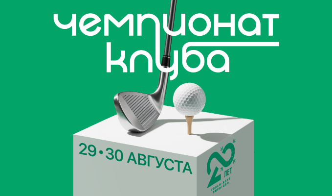 29-30 августа в ПИРогово пройдет Чемпионат Клуба