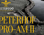  10 мая  в Санкт-Петербурге пройдет турнир Peterhof Pro-Am II 