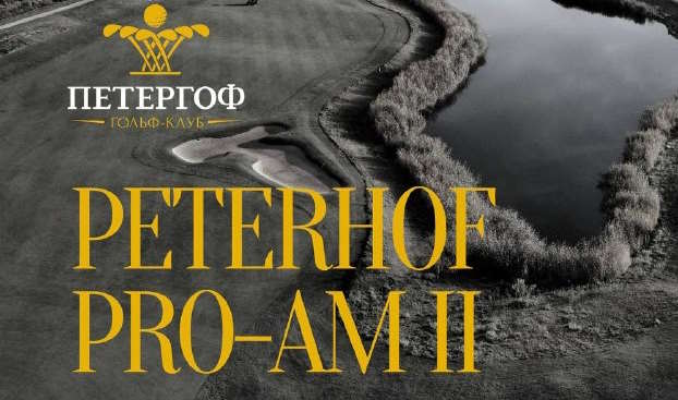 10 мая  в Санкт-Петербурге пройдет турнир Peterhof Pro-Am II 