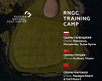 RNGC Training Camp: открыт набор на осенние-гольф сборы