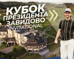 15 августа состоится турнир Кубок Президента Завидово invitational