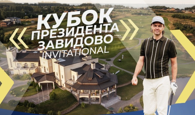 15 августа состоится турнир Кубок Президента Завидово invitational