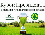 Кубок Президента Федерации гольфа Ростовской области пройдет 17-18 августа в Гольф & Кантри клубе «Дон»