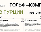 Ксения Ишкова и Илья Курочкин приглашают в гольф-кэмп в Турцию с 17 по 24 марта