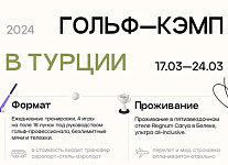 Ксения Ишкова и Илья Курочкин приглашают в гольф-кэмп в Турцию с 17 по 24 марта