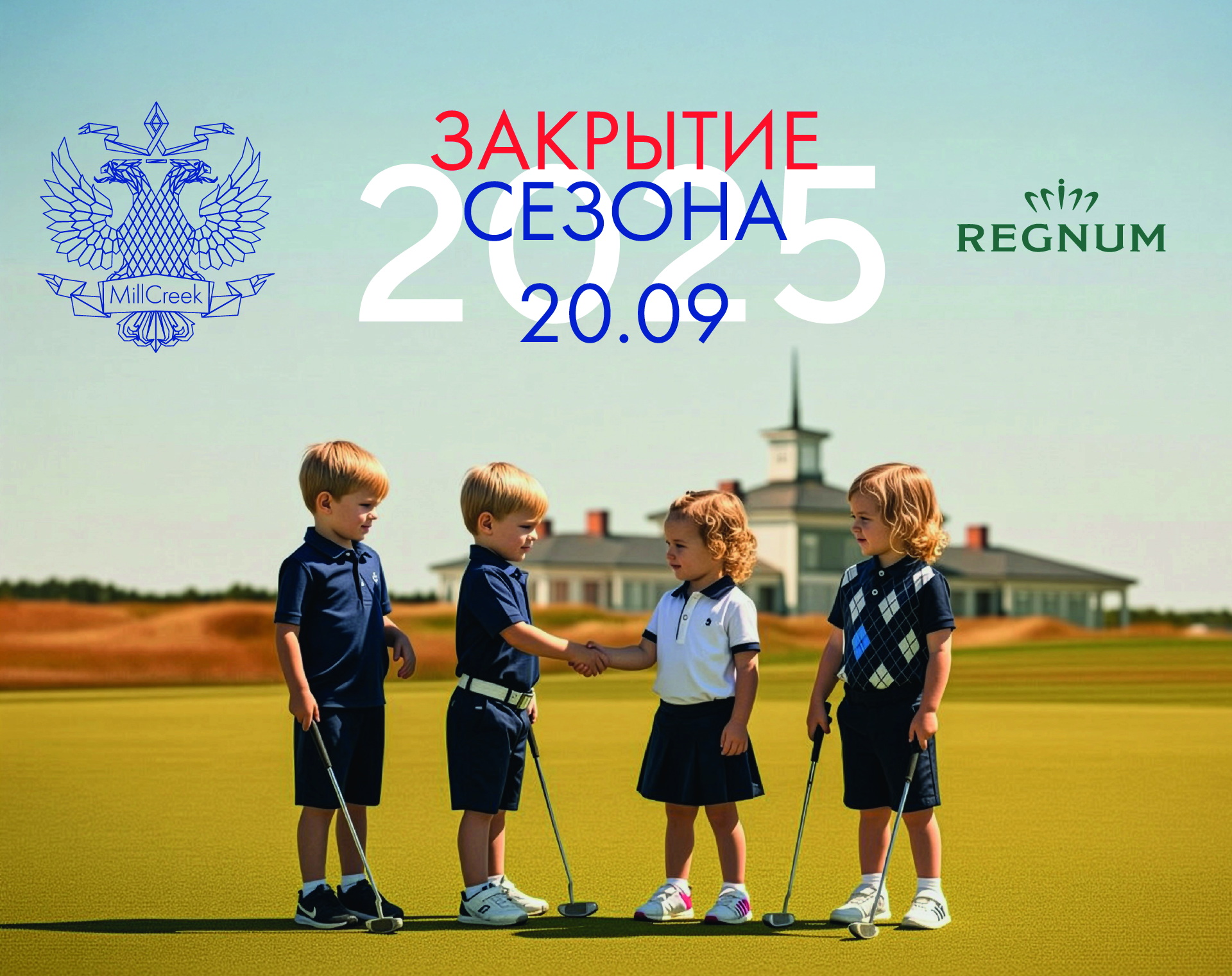 20 сентября в MillCreek пройдет закрытие сезона