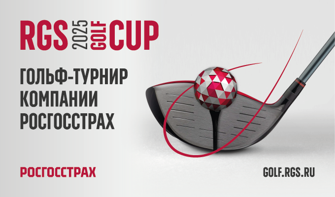 «Росгосстрах» объявляет о турнире RGS Golf Cup 2025