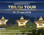С 14 по 17 мая состоится выездной турнир Tbilisi Tour Samsonovgolf