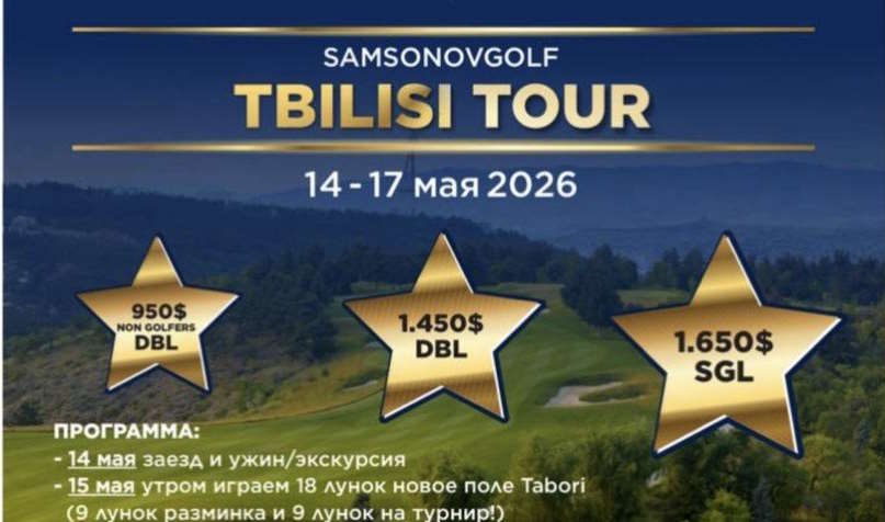 С 14 по 17 мая состоится выездной турнир Tbilisi Tour Samsonovgolf