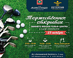 Открытие зимнего indoor гольф-центра в Санкт-Петербурге состоится 23 ноября