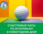 Акция «Счастливые часы» в центре Мультиспорт Гольф
