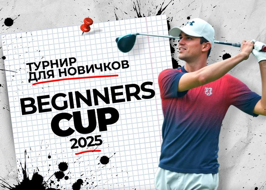 18 мая состоится турнир Zavidovo Beginners Cup