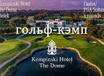 С 30 марта по 6 апреля в Белеке на полях Antalya Golf Club пройдет гольф-кэмп