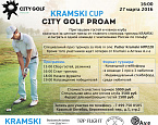 27 марта в City Golf пройдет турнир ProAm Kramski Cup