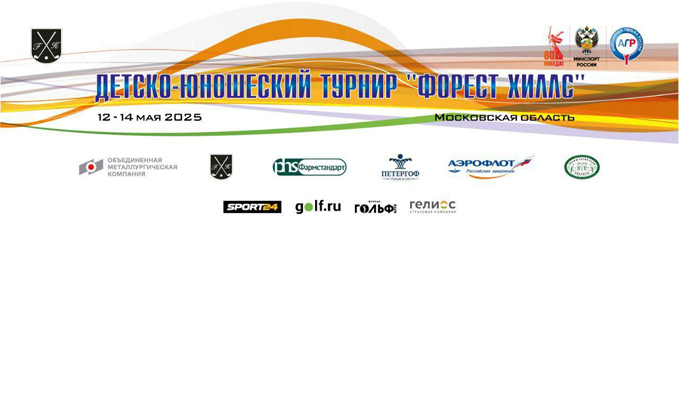 Детско-юношеский турнир «Форест Хиллс». Итоги