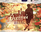 24 октября в Завидово пройдет турнир «Осенний Вегас»