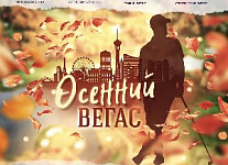 24 октября в Завидово пройдет турнир «Осенний Вегас»