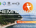 Чемпионат Южного Федерального округа. Стартовый лист на 24 апреля