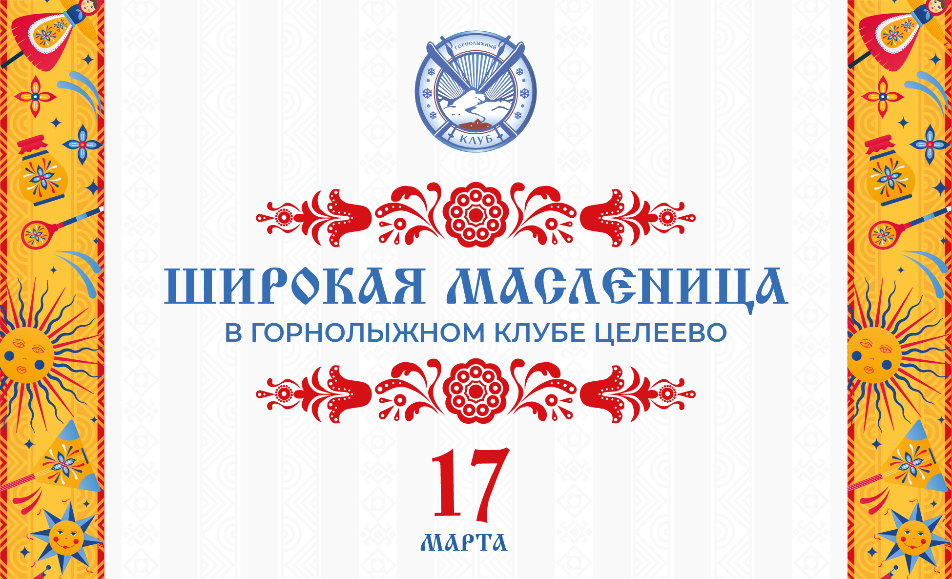 Широкая масленица в Целеево пройдет 17 марта