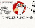 Примите участие в грандиозном турнире Тайцзицюань 8 июля в Целеево