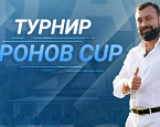 30 мая в Завидово пройдет турнир «Аронов Cup». Регистрация до 29 мая
