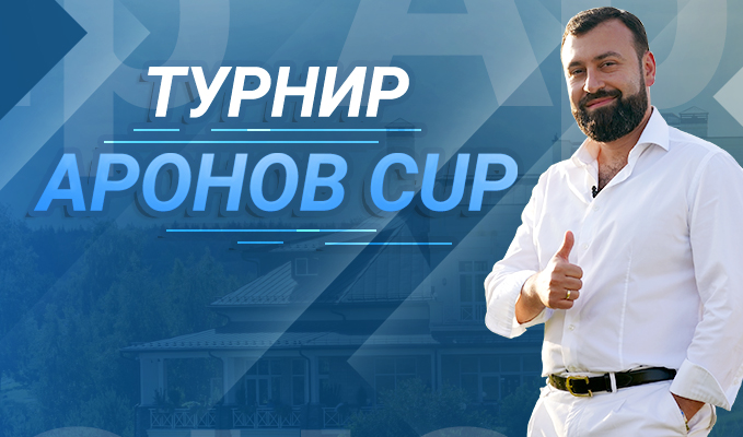 30 мая в Завидово пройдет турнир «Аронов Cup». Регистрация до 29 мая