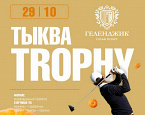 Тыква Trophy в Геленджик Гольф Резорт состоится 29 октября