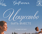21 августа в Пестово состоится парный турнир «Искусство быть вместе» от GOLFMANIA