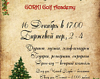 GORKI приглашает вас посетить Новогодний вечер в Indoor GORKI Golf Academy