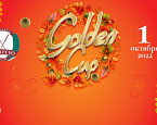 1 октября - Golden Cup в Целеево