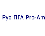 4 августа в гольф клубе Links National пройдет турнир Рус ПГА Pro-Am