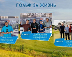 Благотворительный турнир «Гольф за жизнь» в Завидово. Александра Сивова, Вячеслав Бочаров, Илья Васильев, Олег Кумошенский
