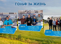 Благотворительный турнир «Гольф за жизнь» в Завидово. Александра Сивова, Вячеслав Бочаров, Илья Васильев, Олег Кумошенский