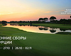 Традиционные осенние сборы в Турции с командой RNGC