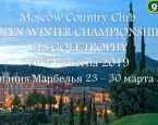 MCC Open - UTS Golf Trophy Villa Padierna. Стартовый лист на 27 марта