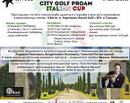 21 февраля в City Golf пройдет турнир ProAm. Количество участников ограничено