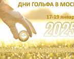 17-19 января на ВДНХ пройдет фестиваль «Дни Гольфа»