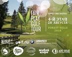 IV этап юниорской серии Fair Play Golf Tour. Стартовый лист на 28 августа
