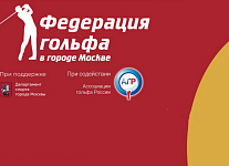 Семинар по Правилам гольфа состоится 23-24 апреля