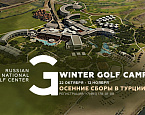 Russian National Golf Center приглашает гольфистов на спортивные тренировочные сборы в Турцию