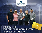 Акция на покупку членства в гольф-клубе Завидово