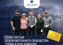 Акция на покупку членства в гольф-клубе Завидово