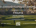 7 марта в Playground пройдет Весенний парный скрембл