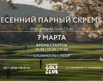 7 марта в Playground пройдет Весенний парный скрембл