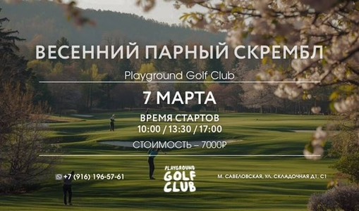7 марта в Playground пройдет Весенний парный скрембл