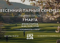 7 марта в Playground пройдет Весенний парный скрембл