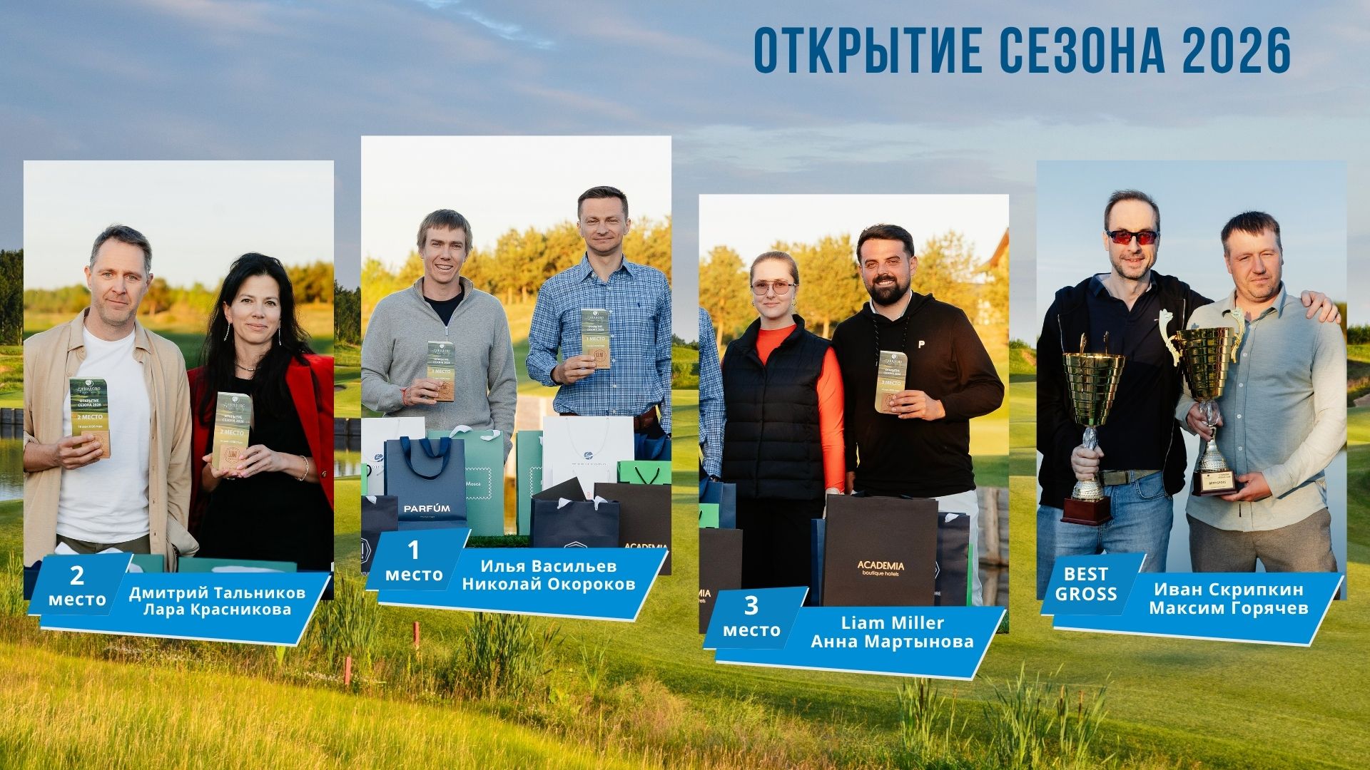 Открытие сезона в Завидово. Победители: Николай Окороков и Илья Васильев