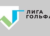 Лига Гольфа начинает подготовку к сезону-2024