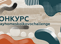 Стартовал конкурс #StayHome Skolkovo Challenge