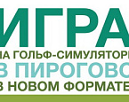 Игра на гольф-симуляторе в Пирогово в новом формате